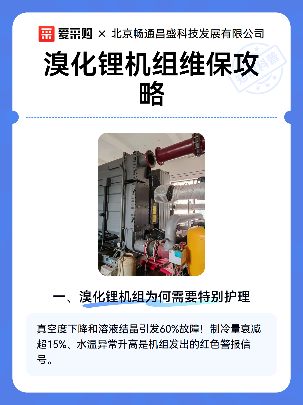溴化锂机组维保攻略（图1）