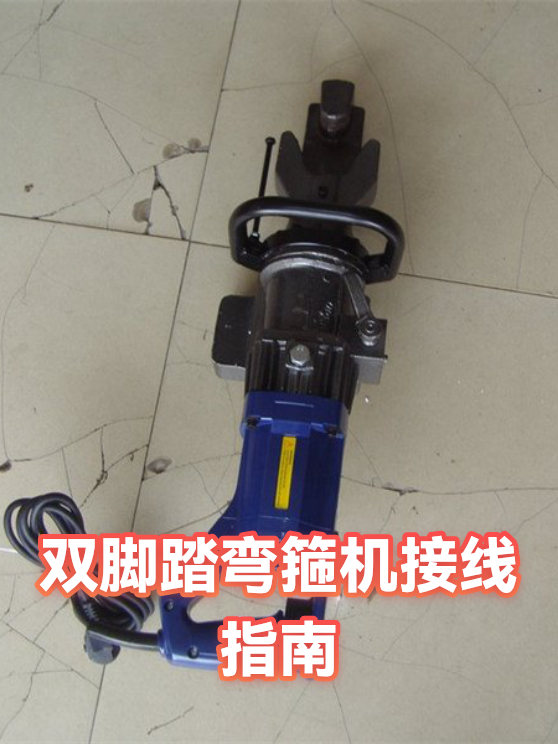 双脚踏弯箍机接线指南（图1）