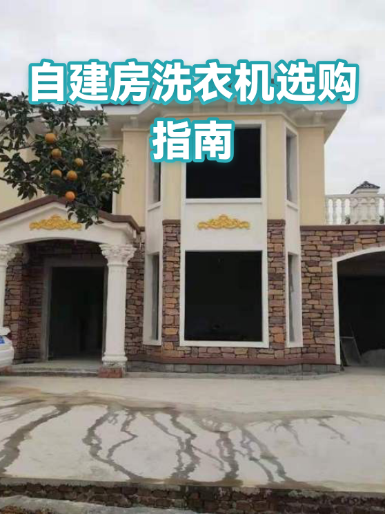 自建房洗衣机选购指南（图1）
