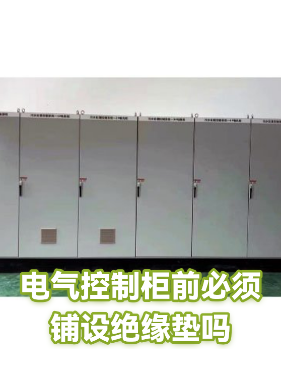 电气控制柜前必须铺设绝缘垫吗（图1）