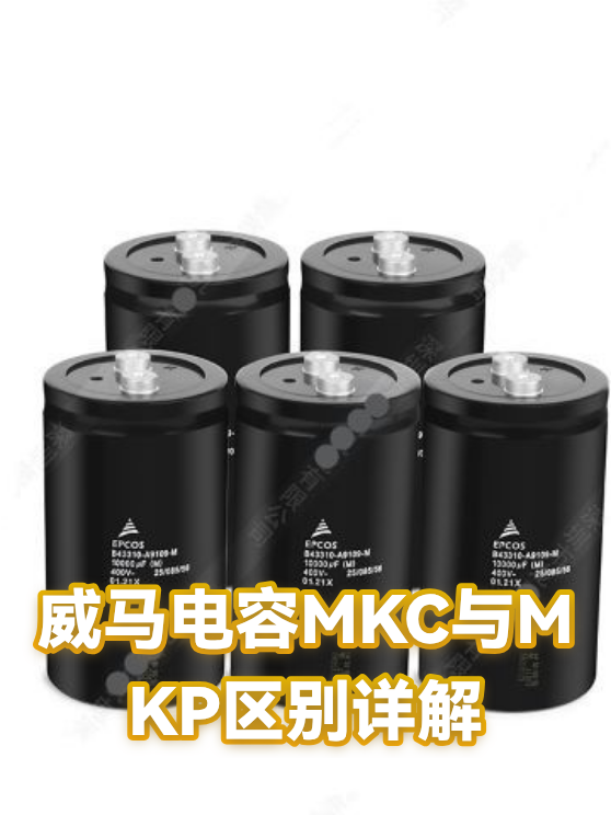 威马电容MKC与MKP区别详解（图1）
