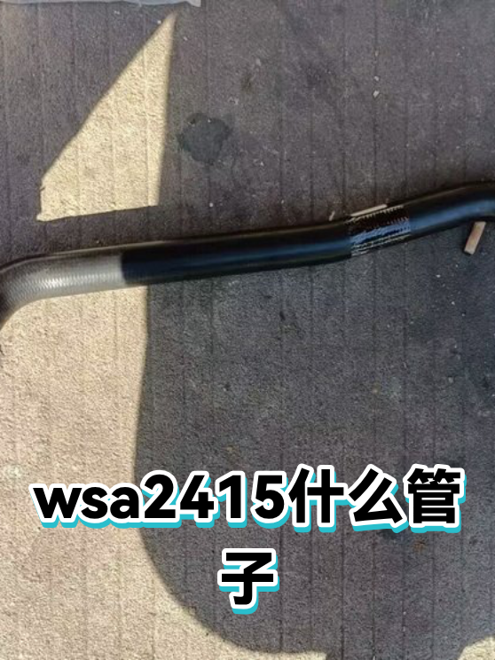 wsa2415什么管子（图1）