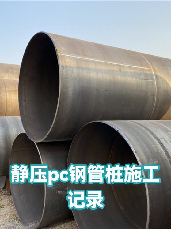 静压pc钢管桩施工记录（图1）
