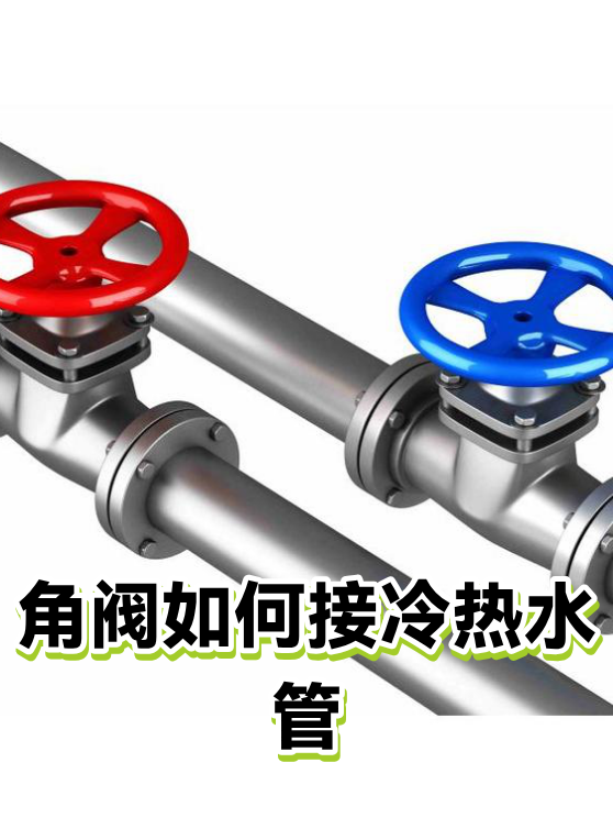 角阀如何接冷热水管（图1）