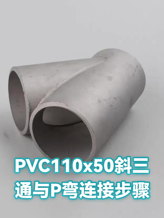 PVC110x50斜三通与P弯连接步骤（图1）