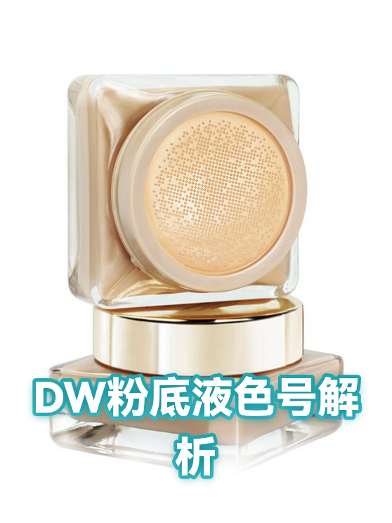 DW粉底液色号解析（图1）