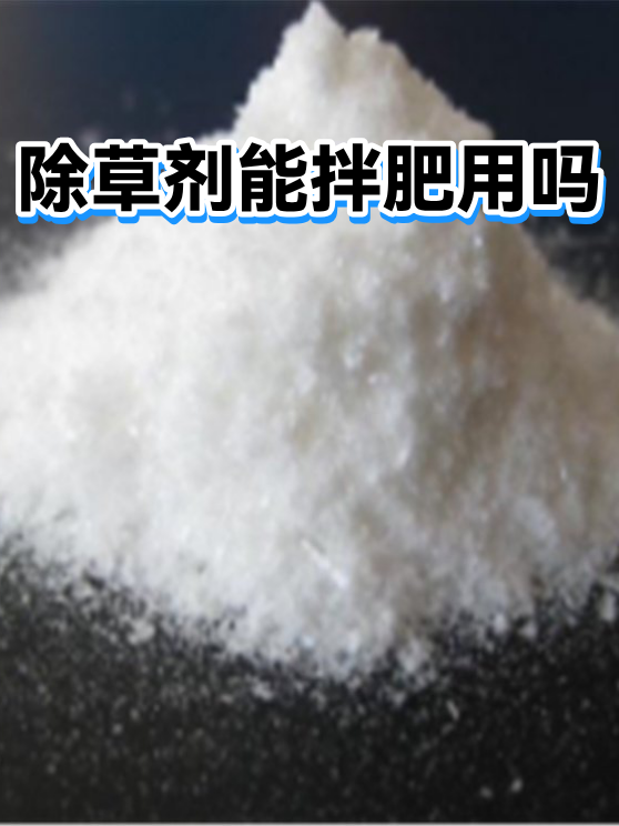 除草剂能拌肥用吗（图1）