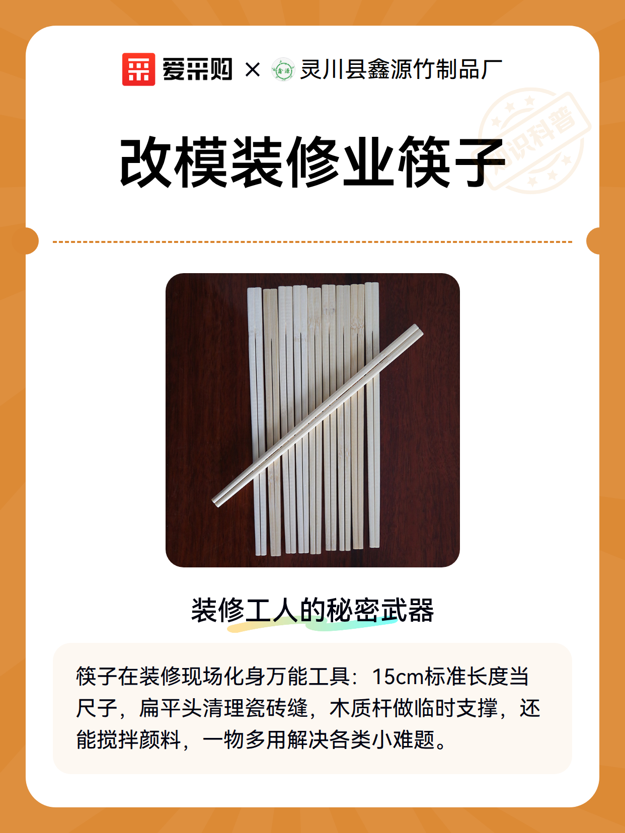 改模装修业筷子（图2）