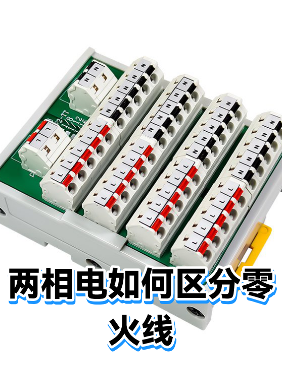两相电如何区分零火线（图1）