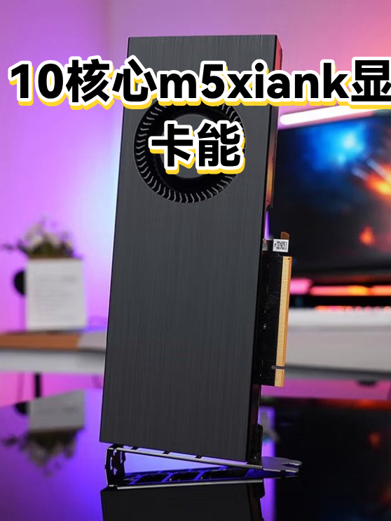 10核心m5xiank显卡能（图1）