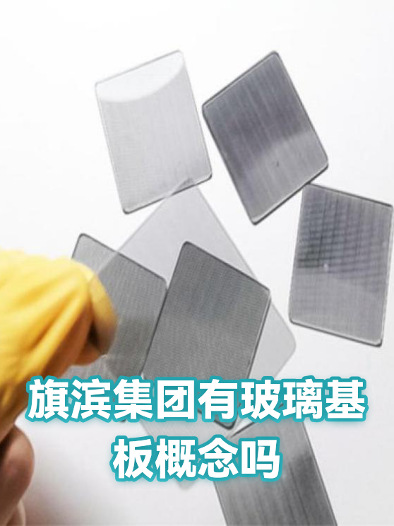 旗滨集团有玻璃基板概念吗（图1）