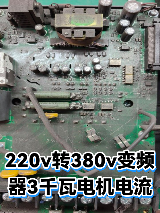 220v转380v变频器3千瓦电机电流（图1）