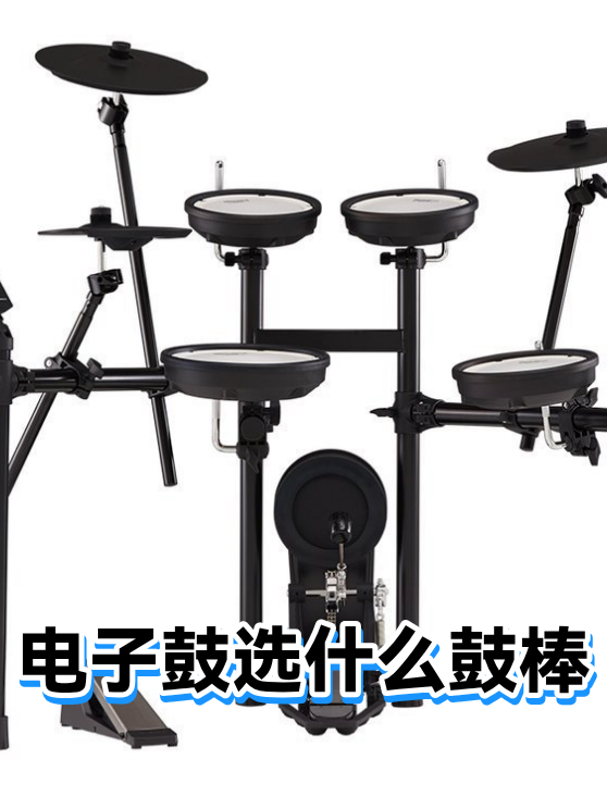 电子鼓选什么鼓棒（图1）
