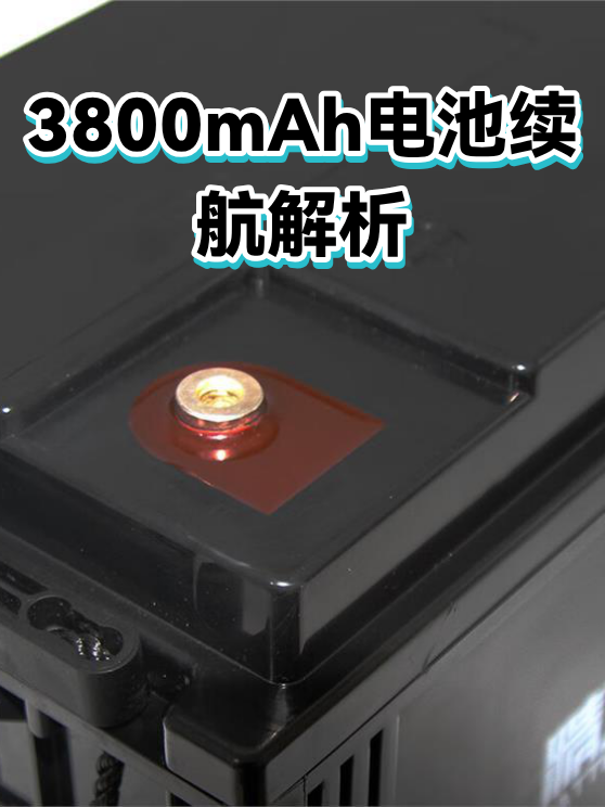 3800mAh电池续航解析（图1）