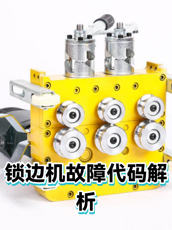 锁边机故障代码解析（图1）