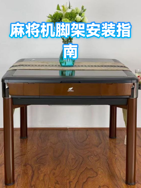 麻将机脚架安装指南（图1）