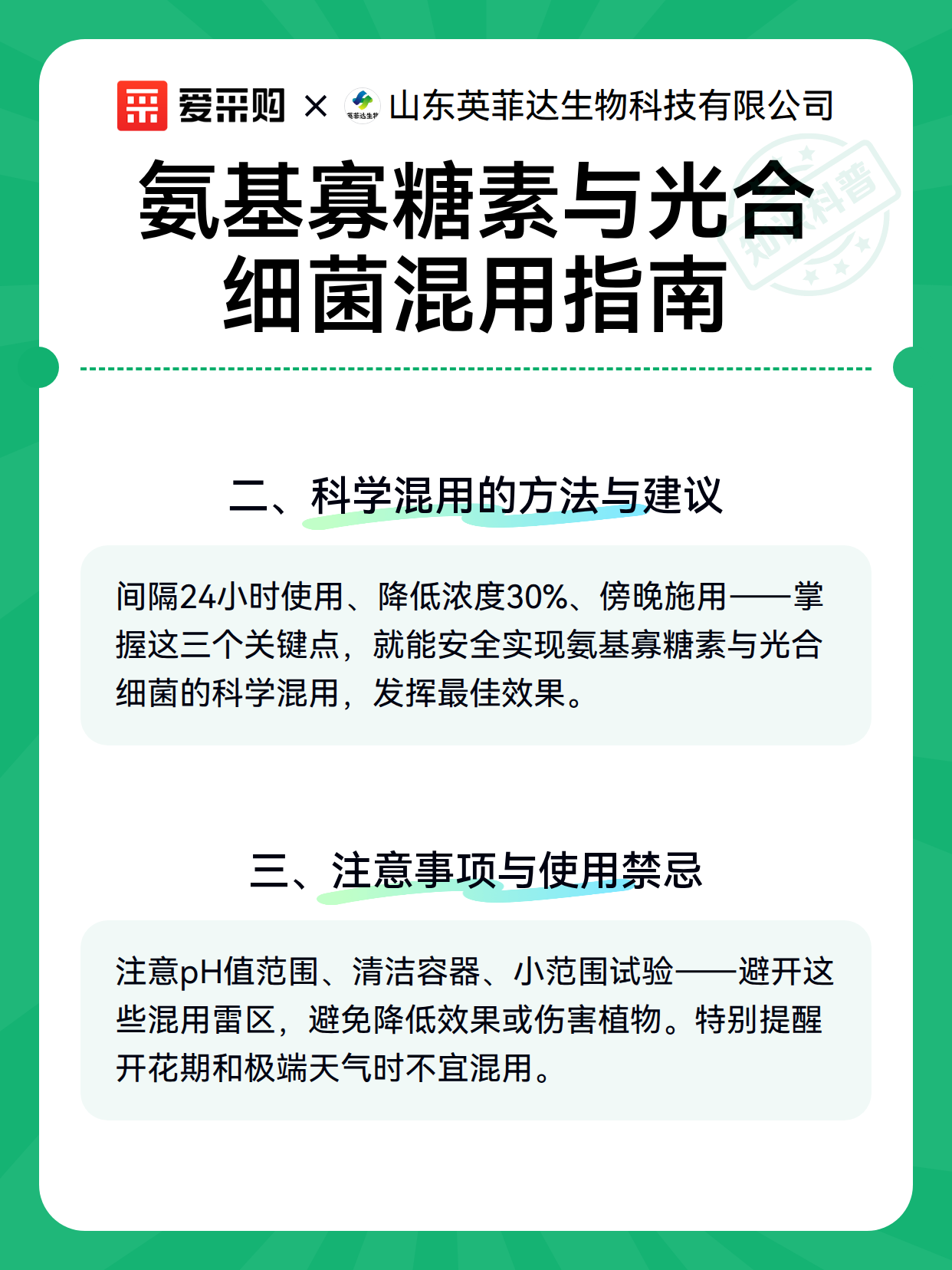 氨基寡糖素与光合细菌混用指南（图3）