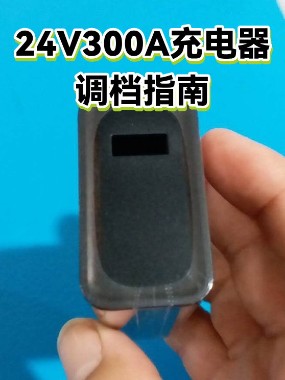 24V300A充电器调档指南（图1）