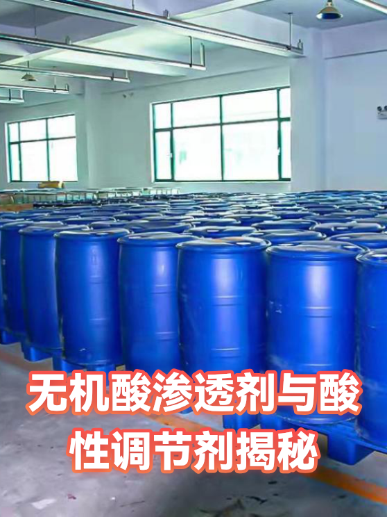 无机酸渗透剂与酸性调节剂揭秘（图1）