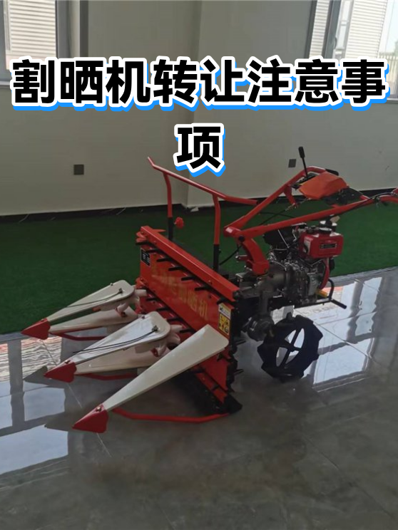 割晒机转让注意事项（图1）