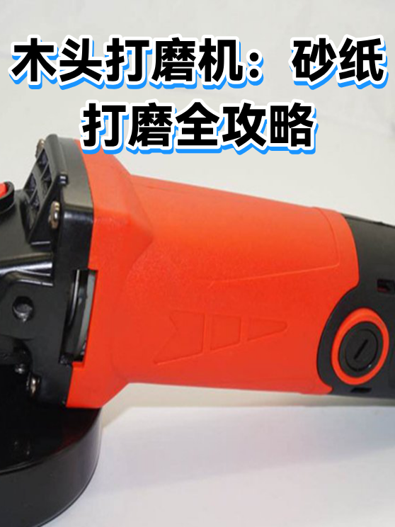木头打磨机：砂纸打磨全攻略（图1）