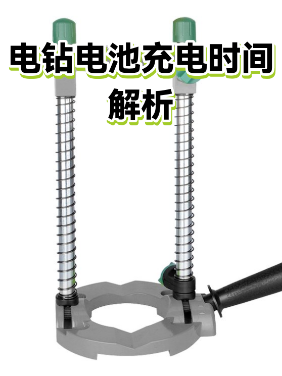 电钻电池充电时间解析（图1）
