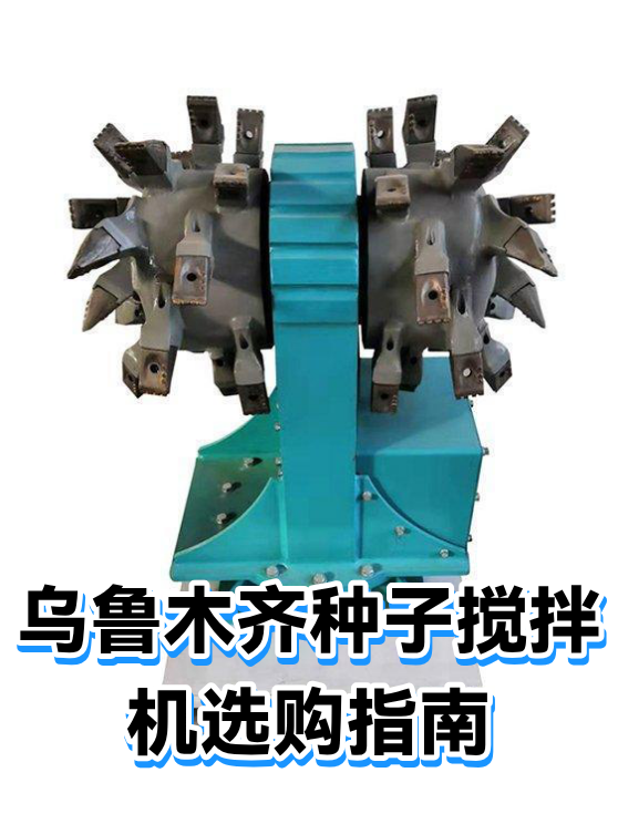 乌鲁木齐种子搅拌机选购指南（图1）