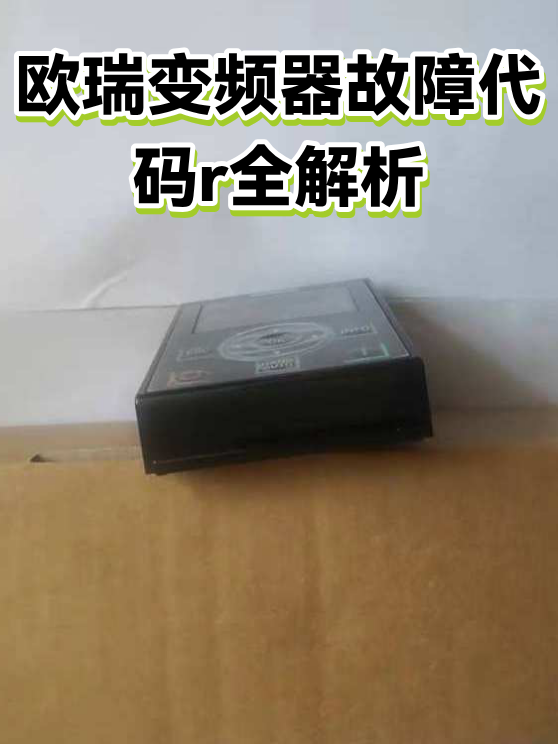 欧瑞变频器故障代码r全解析（图1）