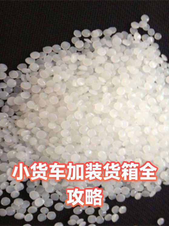 小货车加装货箱全攻略（图1）