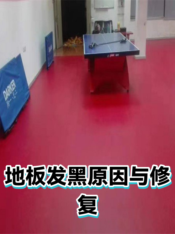 地板发黑原因与修复（图1）