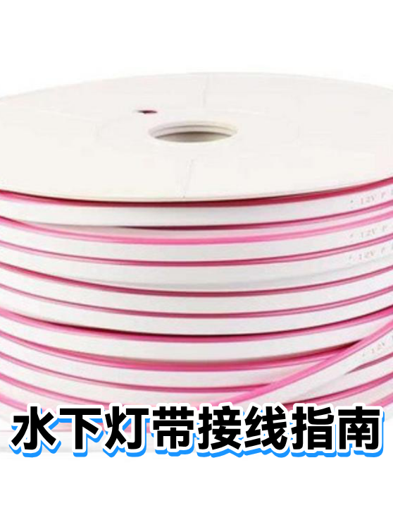 水下灯带接线指南（图1）