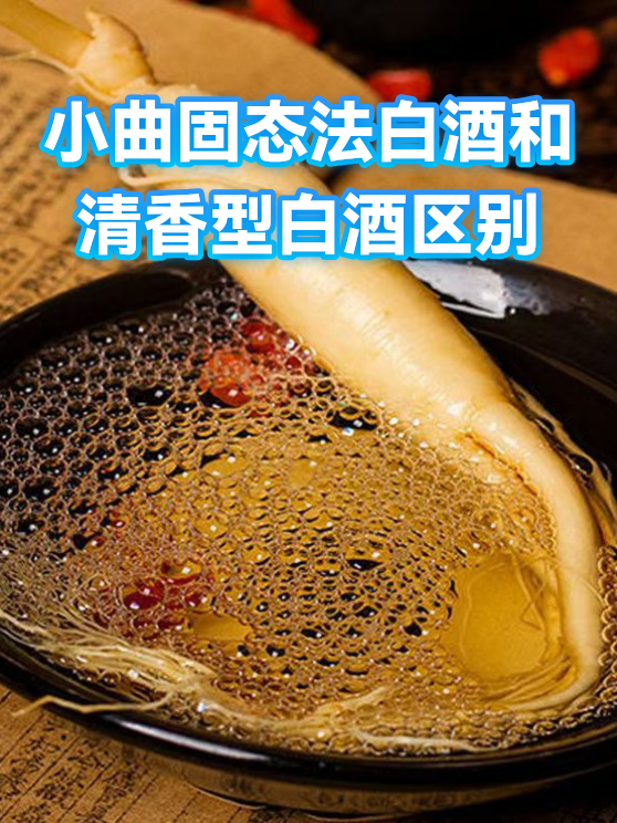 小曲固态法白酒和清香型白酒区别（图1）