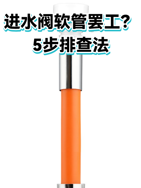 进水阀软管罢工？5步排查法（图1）