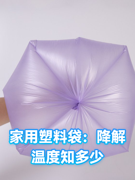 家用塑料袋：降解温度知多少（图1）