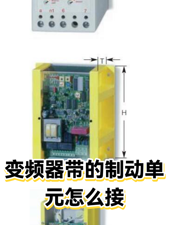 变频器带的制动单元怎么接（图1）