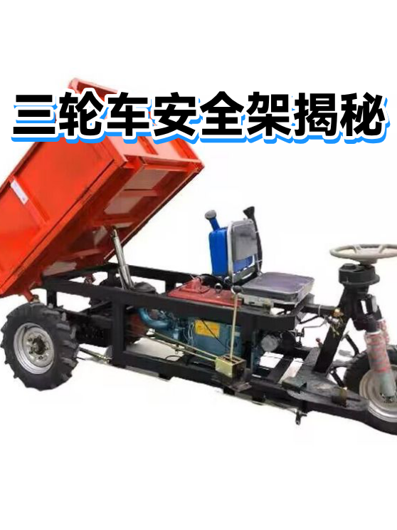 三轮车安全架揭秘（图1）