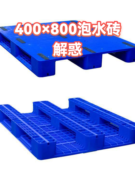 400×800泡水砖解惑（图1）