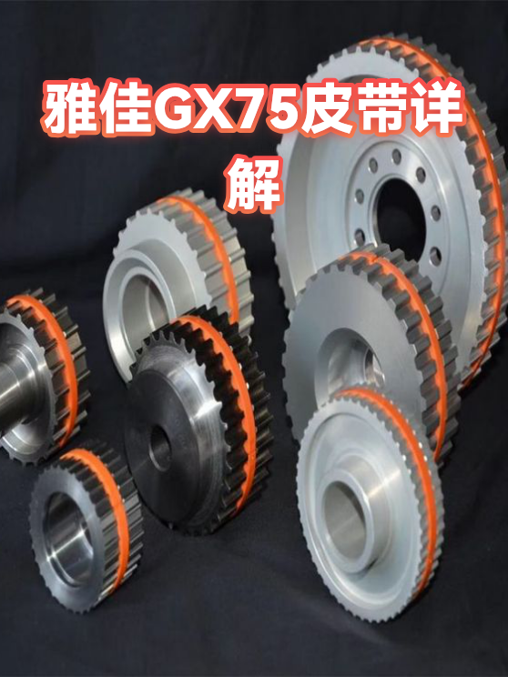 雅佳GX75皮带详解（图1）
