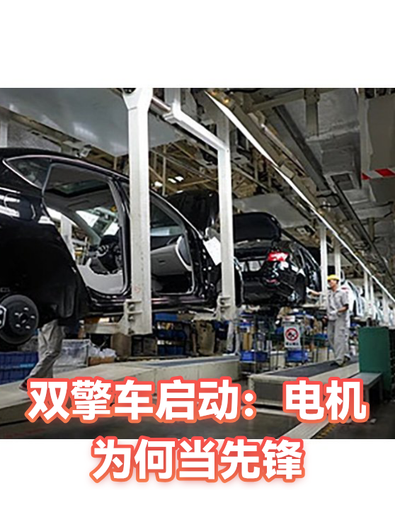 双擎车启动：电机为何当先锋（图1）