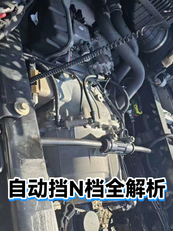 自动挡N档全解析（图1）