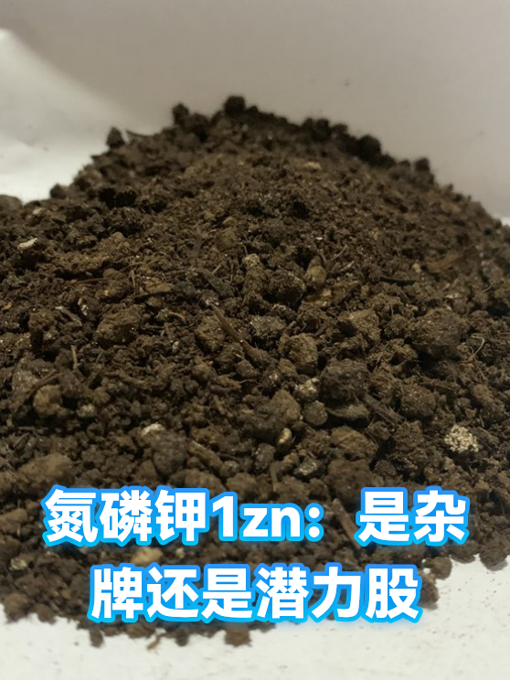 氮磷钾1zn：是杂牌还是潜力股（图1）