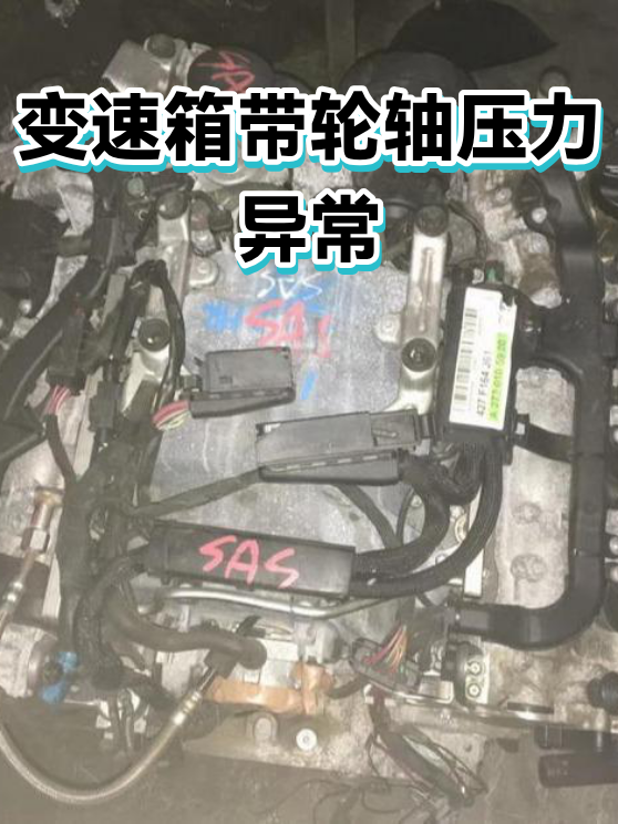 变速箱带轮轴压力异常（图1）