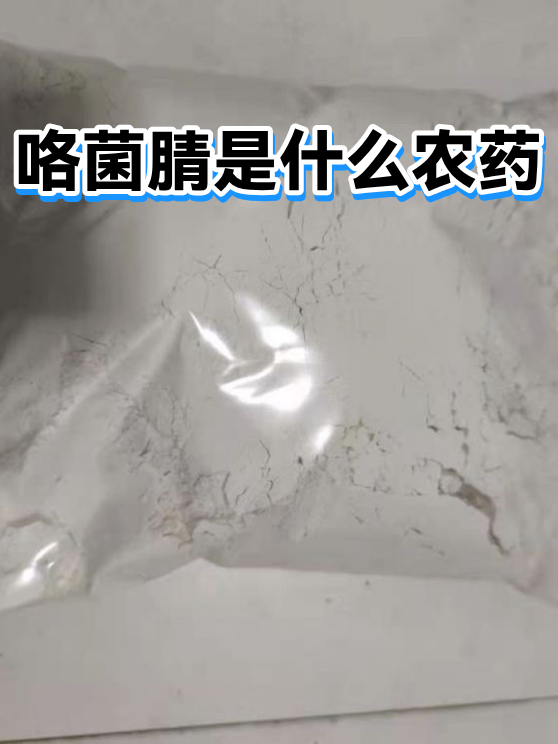咯菌腈是什么农药（图1）