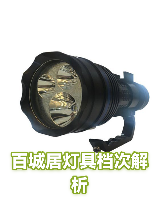 百城居灯具档次解析（图1）