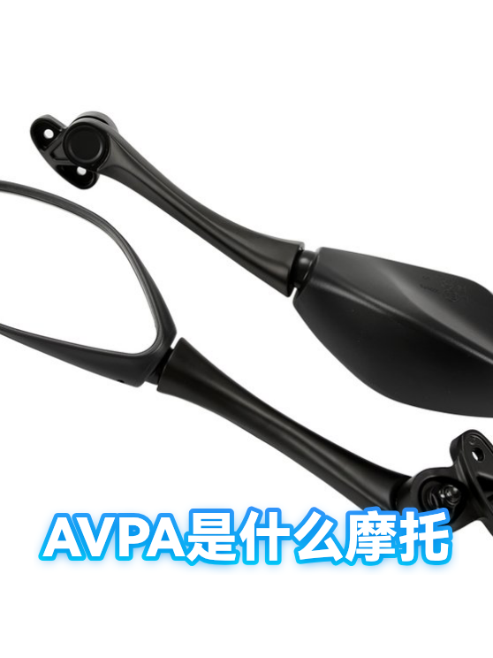 AVPA是什么摩托（图1）