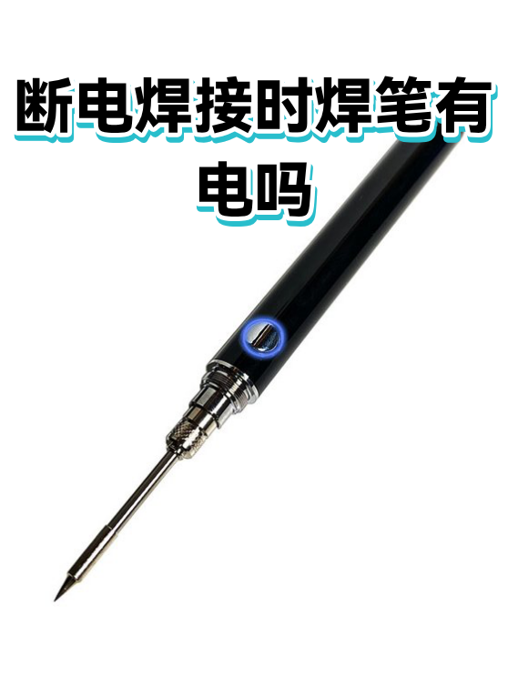 断电焊接时焊笔有电吗（图1）