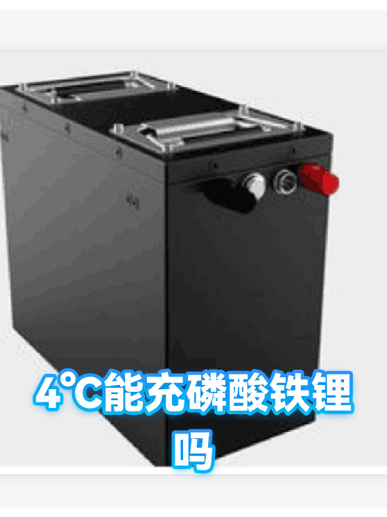 4℃能充磷酸铁锂吗（图1）