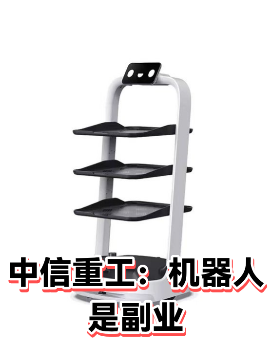 中信重工：机器人是副业（图1）