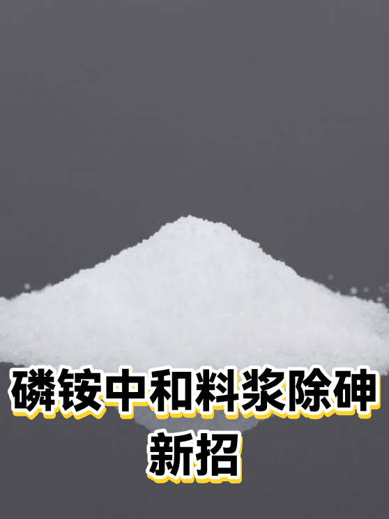磷铵中和料浆除砷新招（图1）