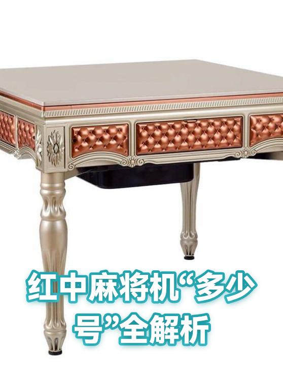 红中麻将机“多少号”全解析（图1）